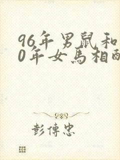 96年男鼠和90年女马相配婚姻如何