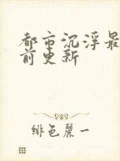 都市沉浮最新超前更新