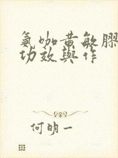 氨咖黄敏胶囊的功效与作封面