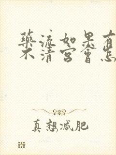 药流如果有残留不清宫会怎样