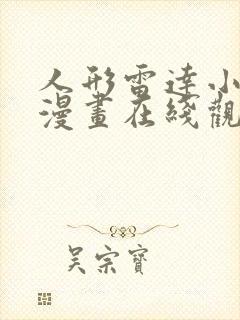 人形雷达小女孩漫画在线观看