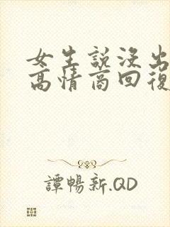 女生说没出去玩高情商回复