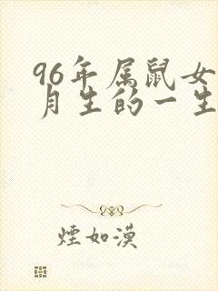 96年属鼠女六月生的一生命运