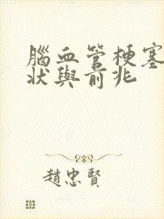 脑血管梗塞的症状与前兆