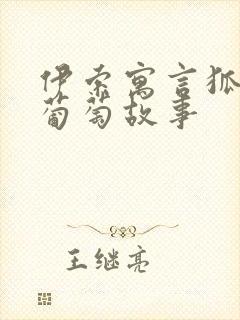 伊索寓言狐狸与葡萄故事