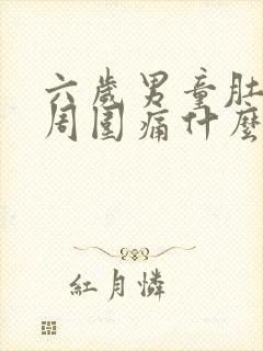 六岁男童肚脐眼周围痛什么原因