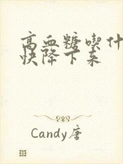 高血糖吃什么能快降下来