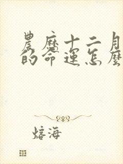 农历十二月蛇男的命运怎么样