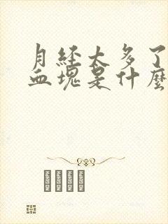 月经太多了还有血块是什么原因