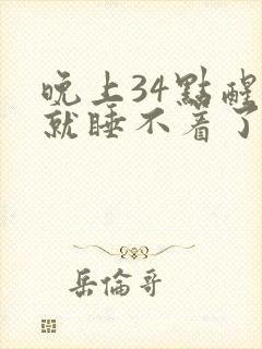 晚上34点醒来就睡不着了是什么原因