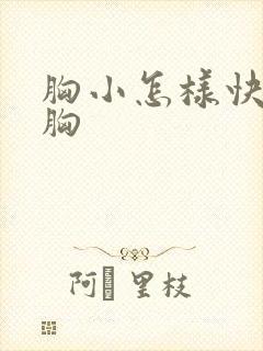 胸小怎样快速丰胸