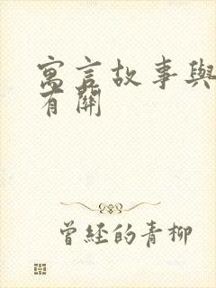 寓言故事与动物有关