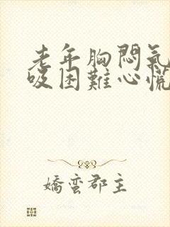 老年胸闷气短呼吸困难心慌是什么原因