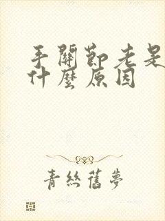 手关节老是痛是什么原因