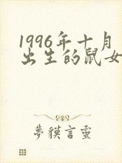 1996年十月出生的鼠女命运封面