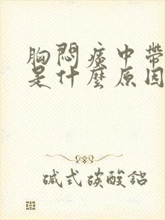 胸闷痰中带血丝是什么原因