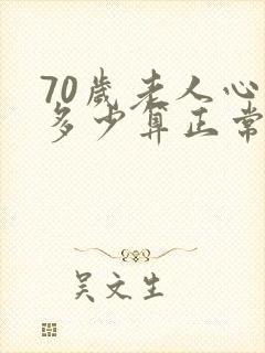 70岁老人心率多少算正常范围