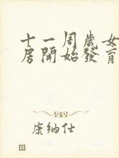 十一周岁女孩乳房开始发育正常吗