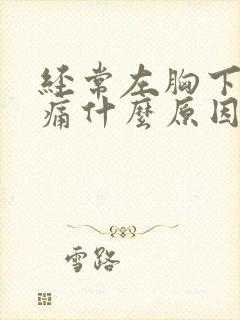 经常左胸下方隐痛什么原因