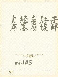 月经来肚子特别疼怎么缓解疼痛