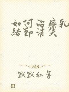 如何治疗乳腺有结节消失封面