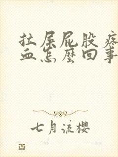 拉屎屁股疼还流血怎么回事