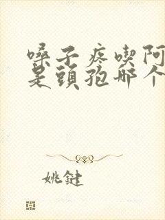 嗓子疼吃阿奇还是头孢哪个效果好封面