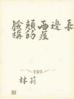 脸颊两边长了对称的痘