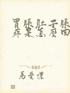 胃胀肚子胀后背疼是怎么回事?