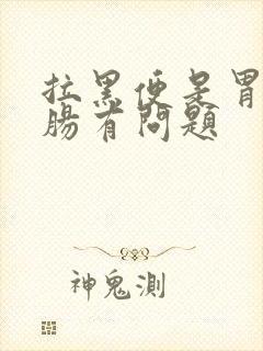 拉黑便是胃还是肠有问题