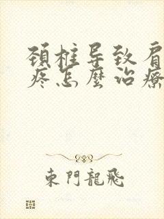 颈椎导致肩胛骨疼怎么治疗