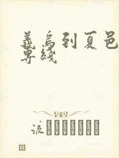 义乌到夏邑物流专线