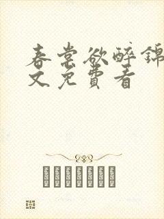 春棠欲醉锦一全文免费看封面