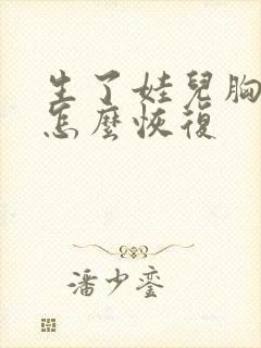 生了娃儿胸下垂怎么恢复封面