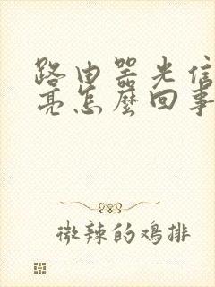 路由器光信号不亮怎么回事封面