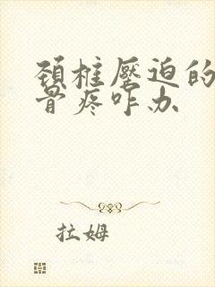 颈椎压迫的肩胛骨疼咋办