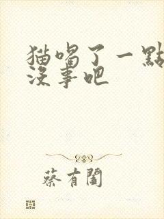 猫喝了一点酸奶没事吧