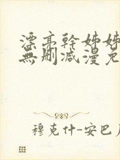 漂亮干姊姊漫画无删减漫免费