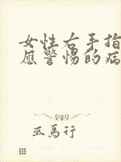 女性右手指发麻应警惕的病