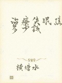 治疗失眠焦虑要多少钱封面