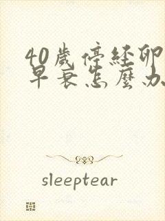 40岁停经卵巢早衰怎么办封面