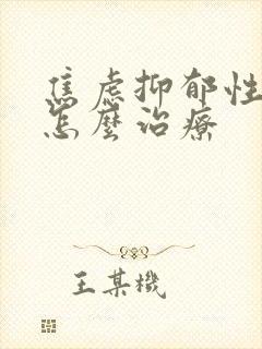 焦虑抑郁性失眠怎么治疗封面