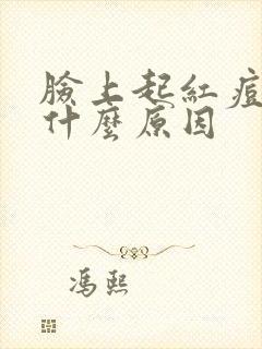 脸上起红痘痘是什么原因