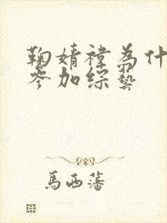 鞠婧祎为什么不参加综艺