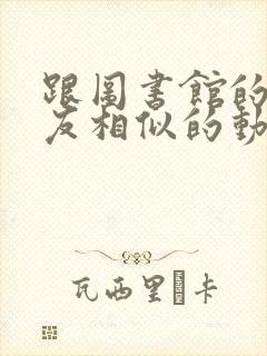 跟图书馆的女朋友相似的动漫有哪些