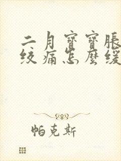 二月宝宝胀气肠绞痛怎么缓解