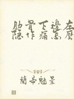 肋骨下边左侧隐隐作痛怎么办