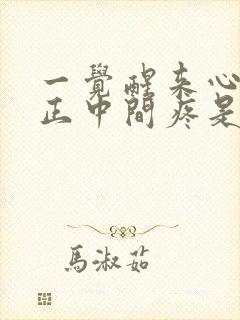 一觉醒来心口窝正中间疼是怎么回事封面