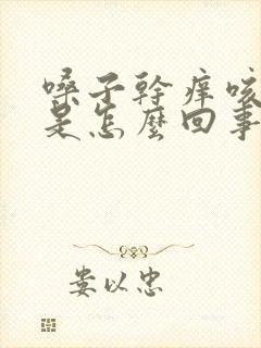 嗓子干痒咳有痰是怎么回事