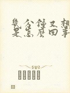 几分钟又想拉尿是怎么回事封面